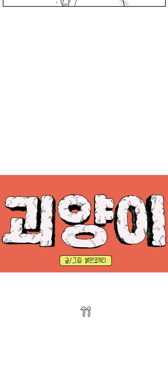 괴양이 11화 친구사귀기 上 8