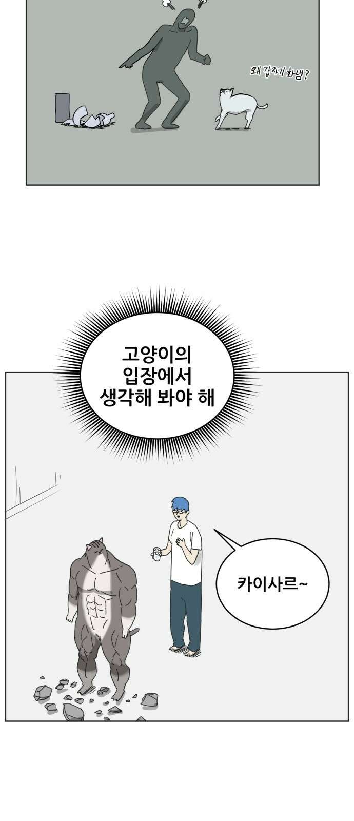 괴양이 11화 친구사귀기 上 11