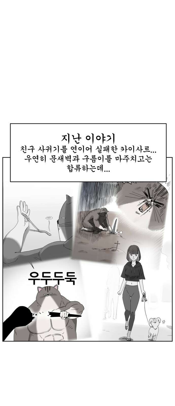 괴양이 12화 친구사귀기 下 1