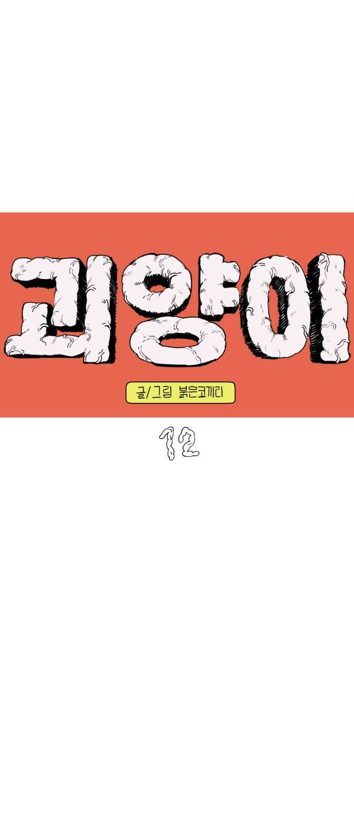 괴양이 12화 친구사귀기 下 2