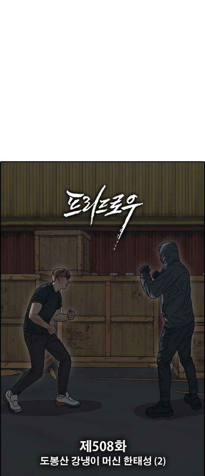 프리드로우 제508화 도봉산 강냉이 머신 한태성 (2) 39