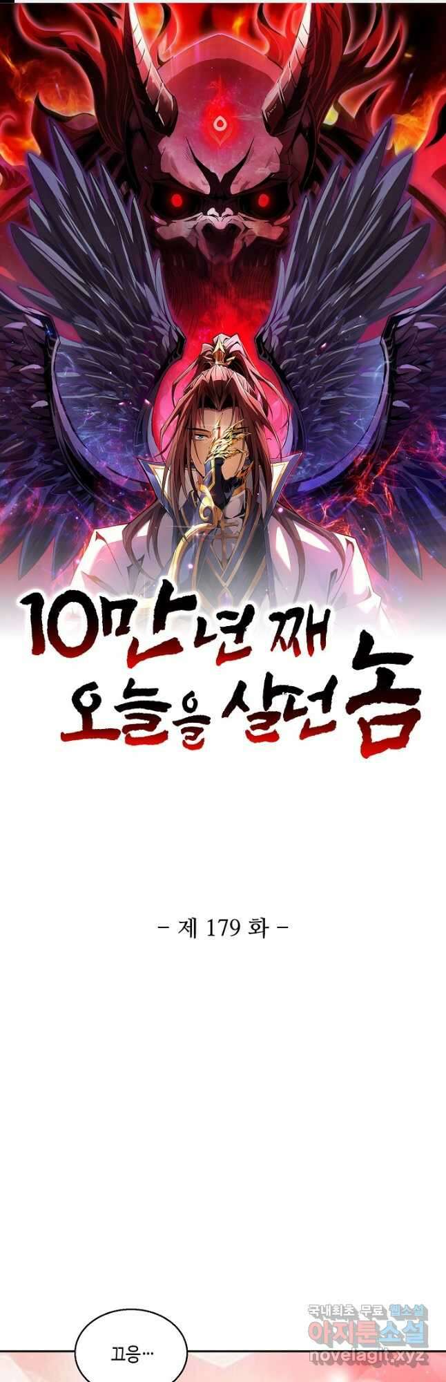 10만 년째 오늘을 살던 놈 179화 1