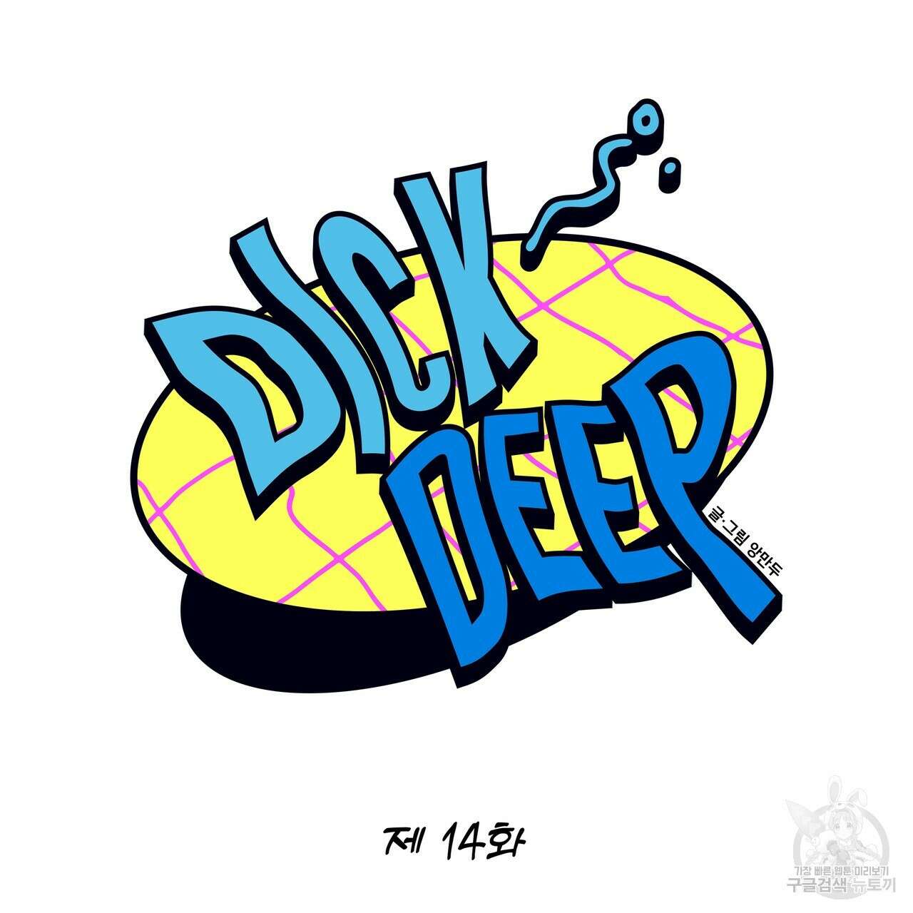 Dick Deep! 14화 45