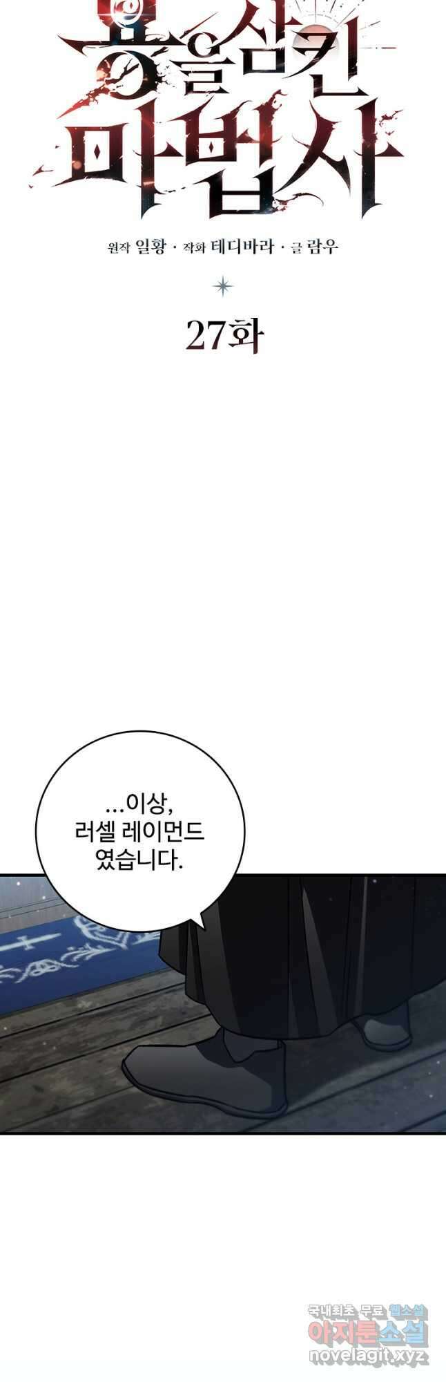 용을 삼킨 마법사 27화 21