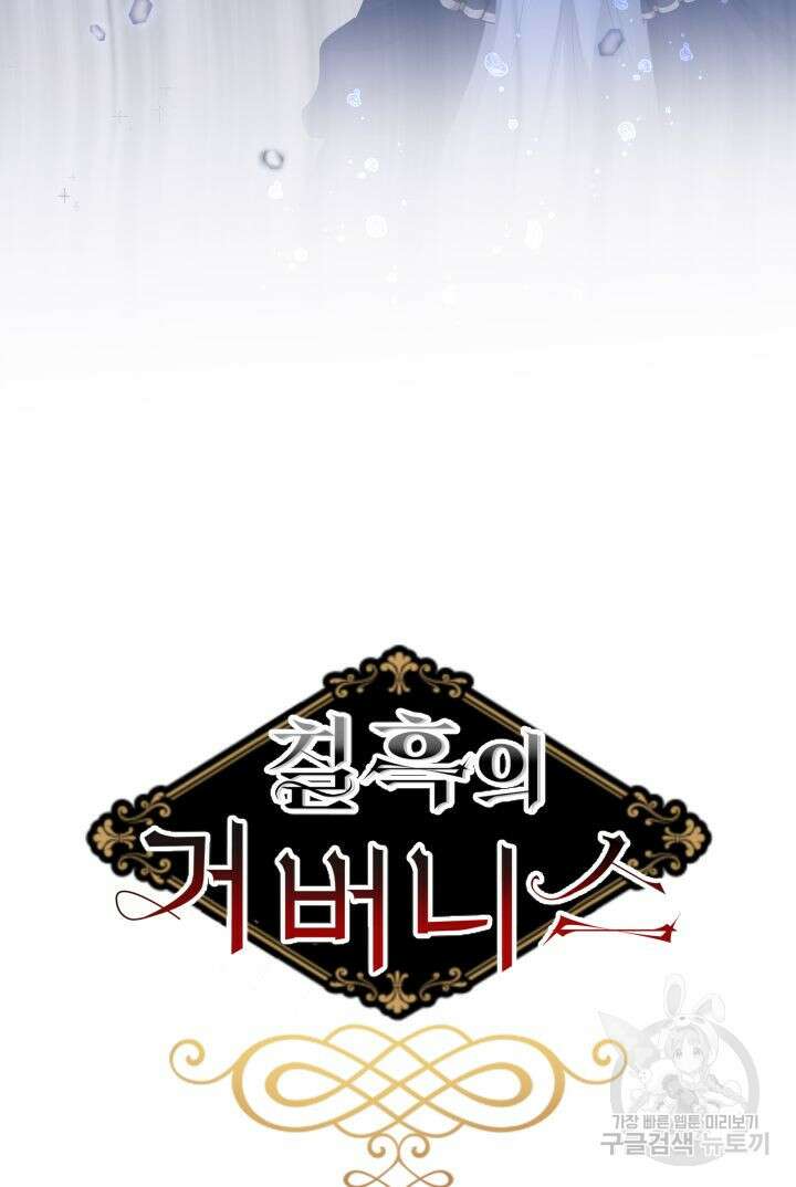 칠흑의 거버니스 83화 4
