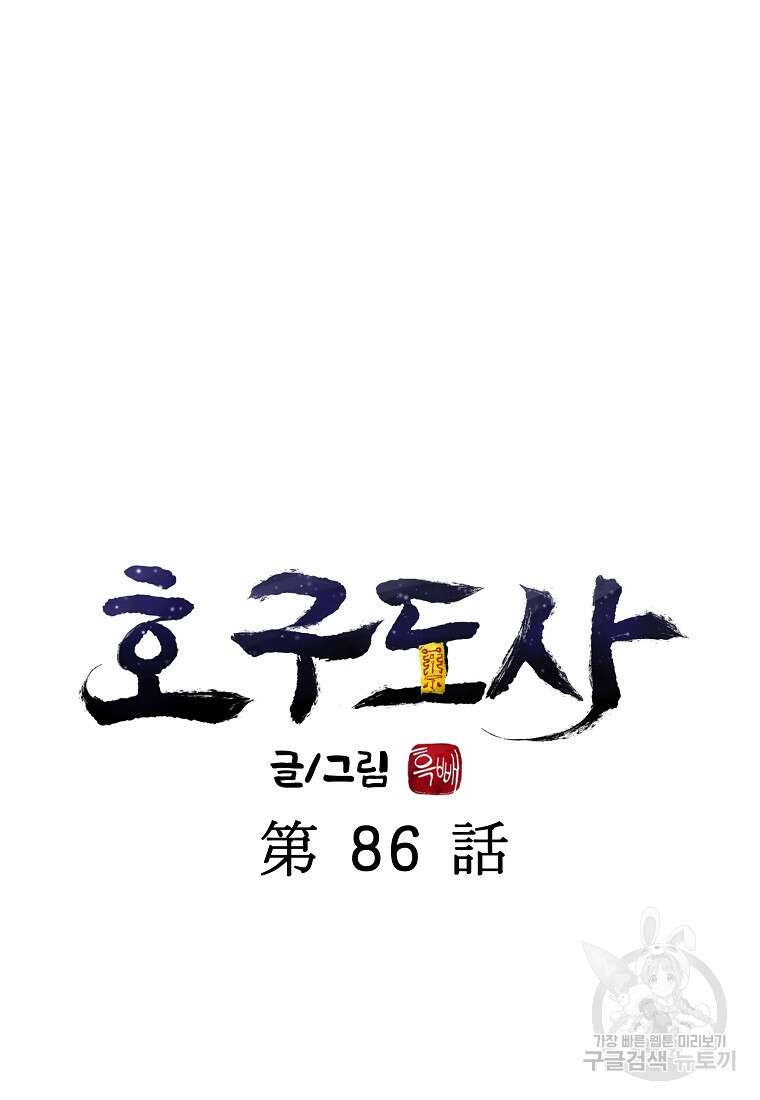 호구도사 86화 27