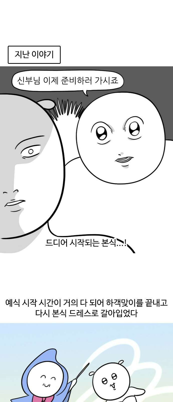 신혼일기 27화 결혼식(3) 1