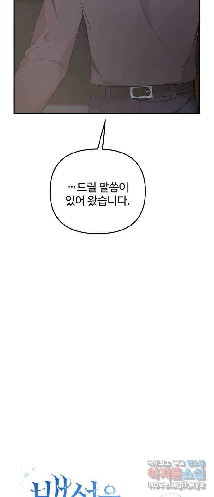 백설을 위하여 50화 7