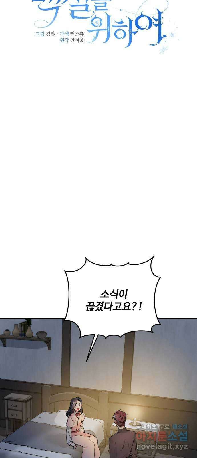 백설을 위하여 50화 8