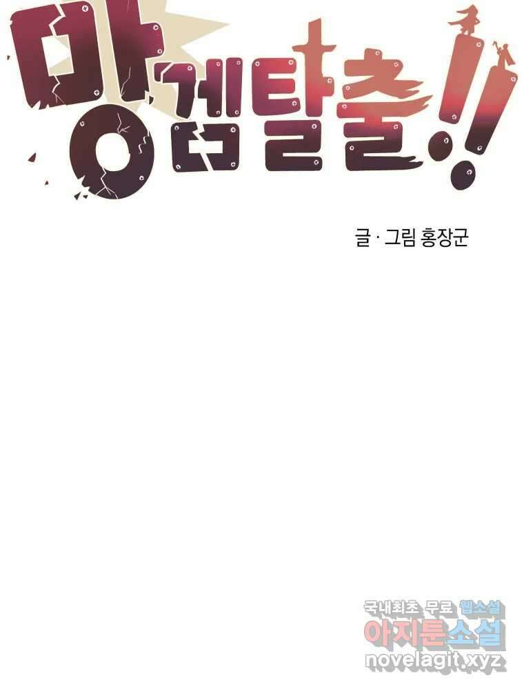 망겜탈출! 30화 20