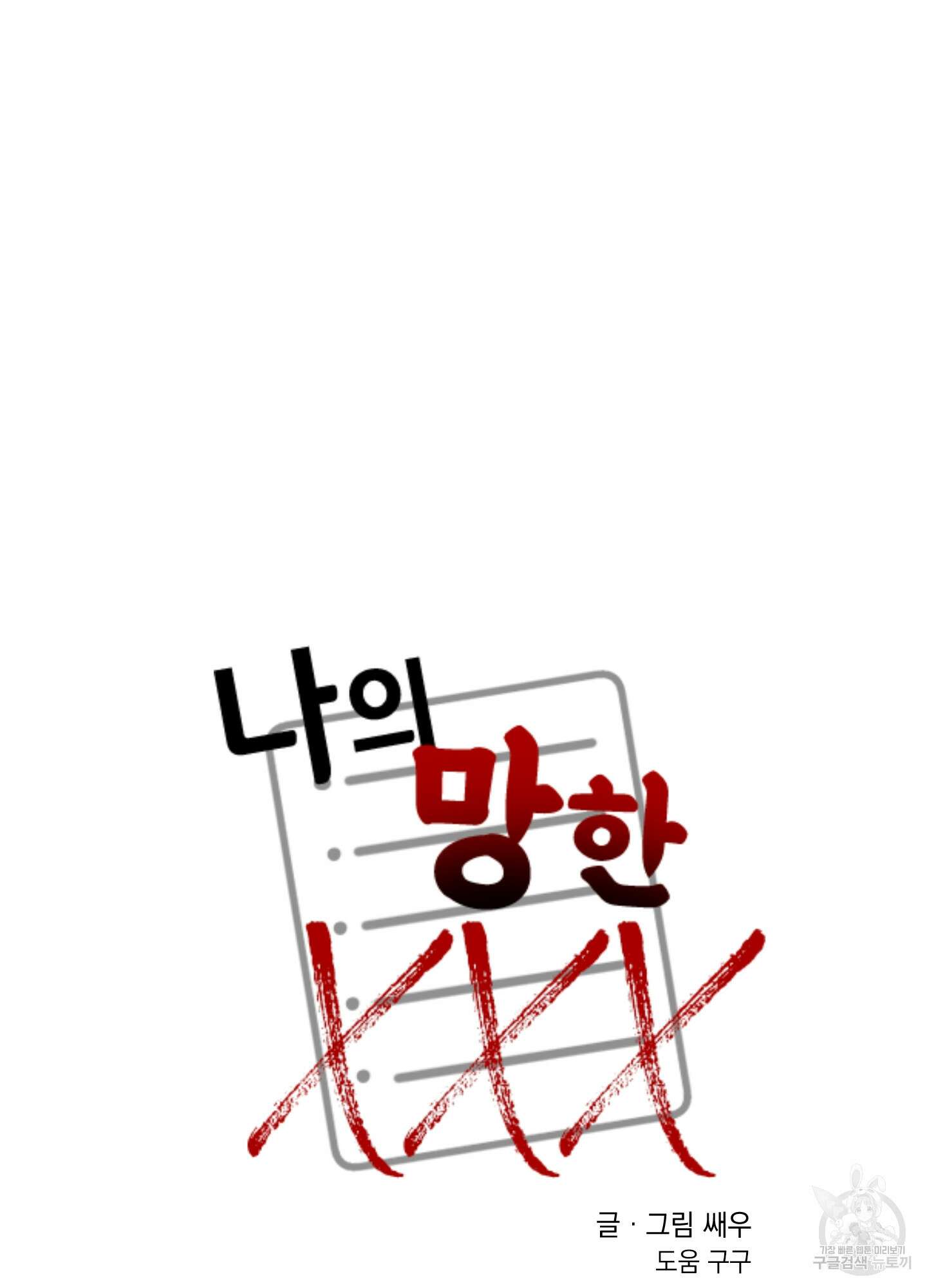 나의 망한 XXX 34화 20