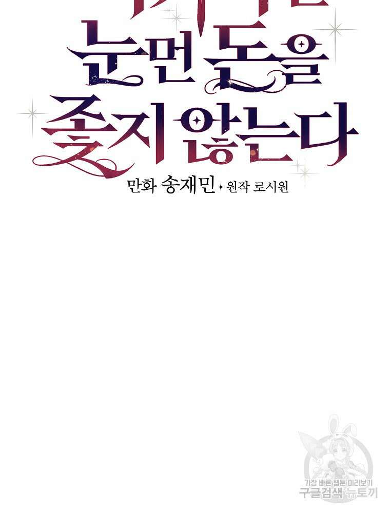 적기사는 눈먼 돈을 좇지 않는다 103화 8
