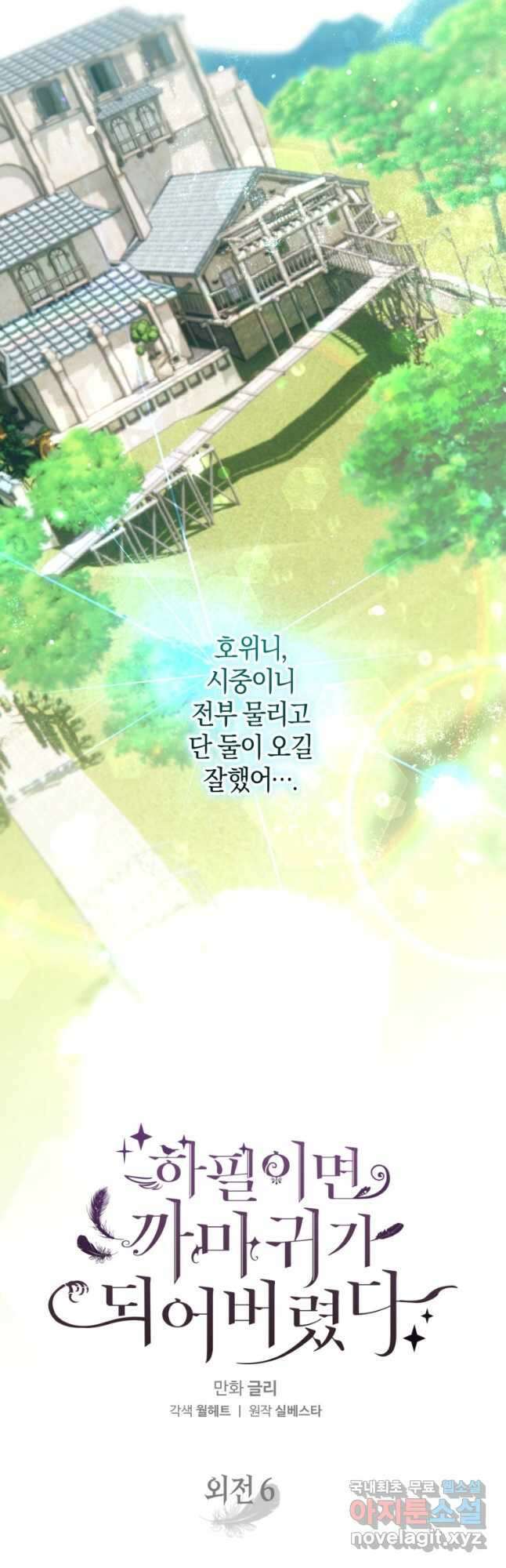 하필이면 까마귀가 되어버렸다 외전 6화 23