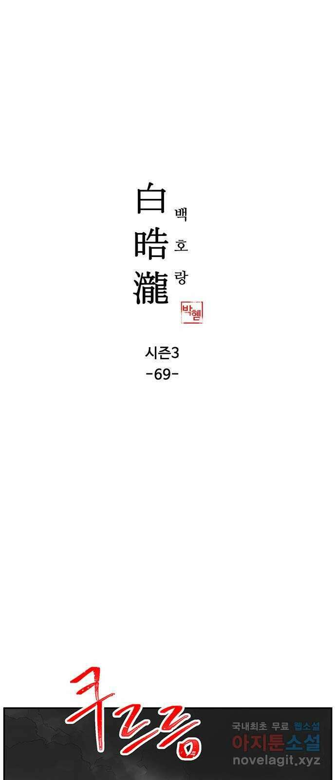 백호랑 시즌3 69화 시작점 1 1