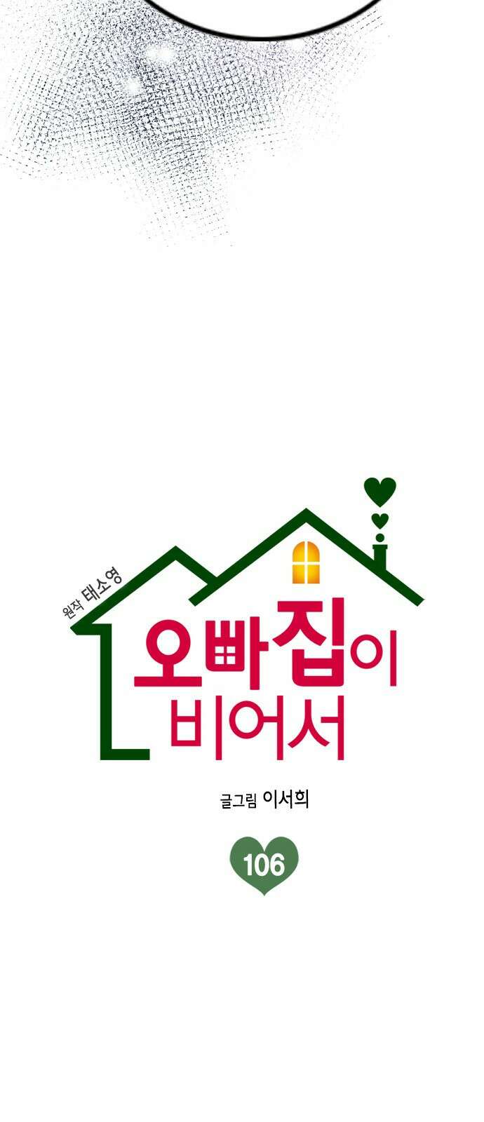 오빠집이 비어서 106화 14