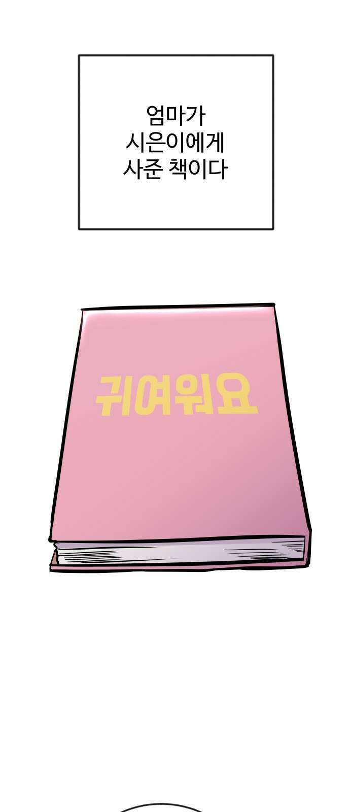 ㅋㅋ단편.zip 10화 누가요, 귀여워요 - 영식 작가 1