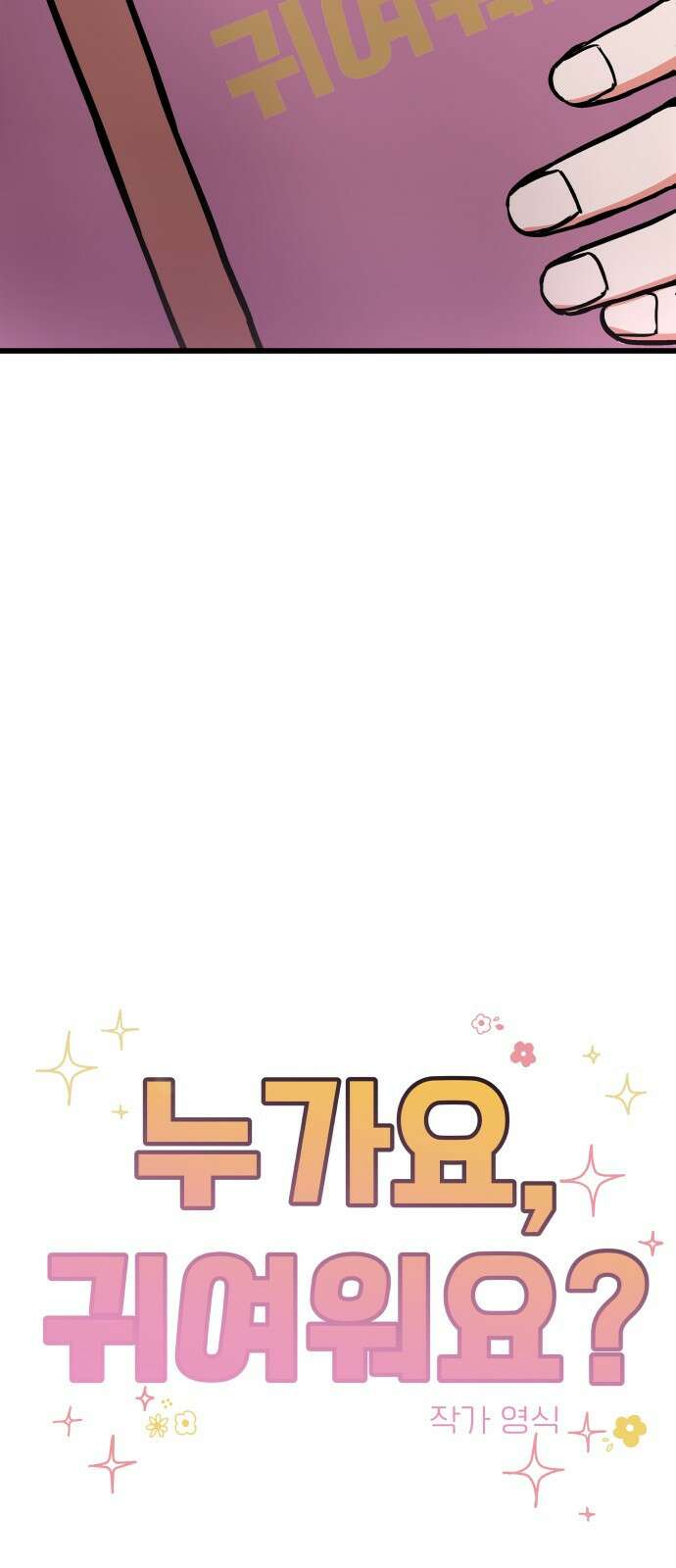 ㅋㅋ단편.zip 10화 누가요, 귀여워요 - 영식 작가 7