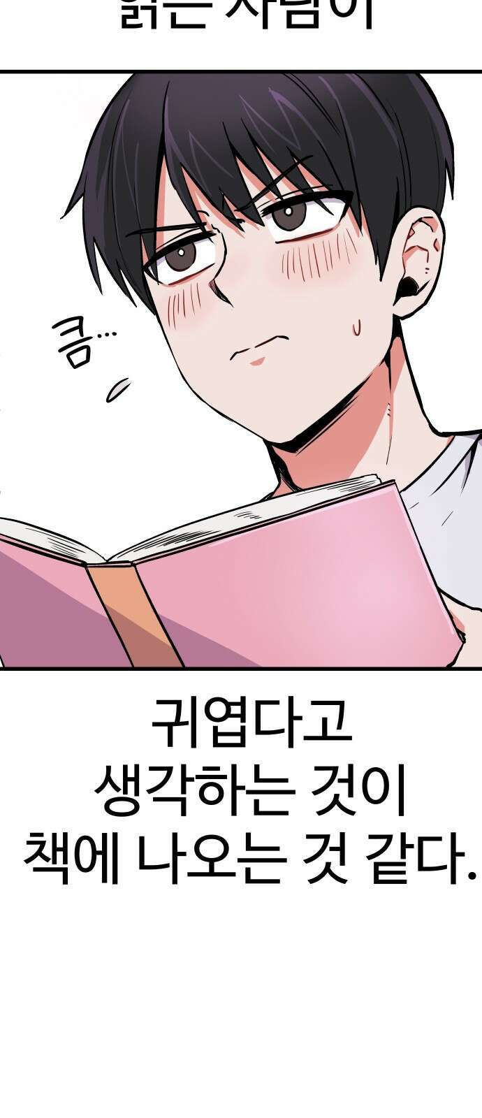 ㅋㅋ단편.zip 10화 누가요, 귀여워요 - 영식 작가 11