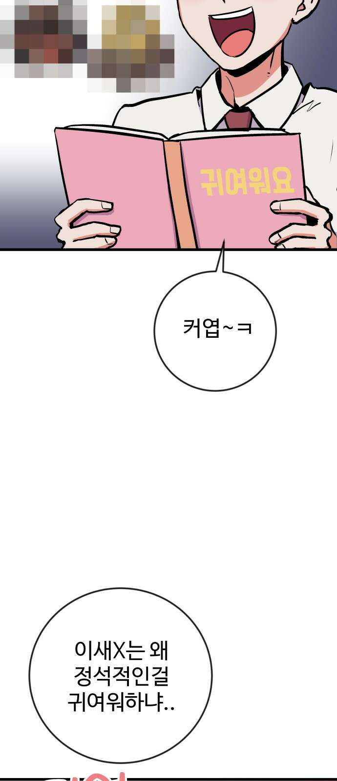 ㅋㅋ단편.zip 10화 누가요, 귀여워요 - 영식 작가 19