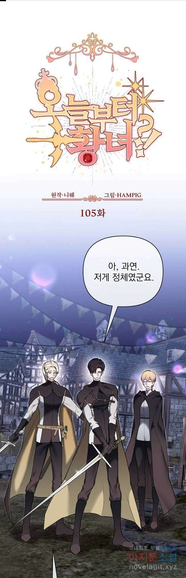 오늘부터 황녀! 105화 1