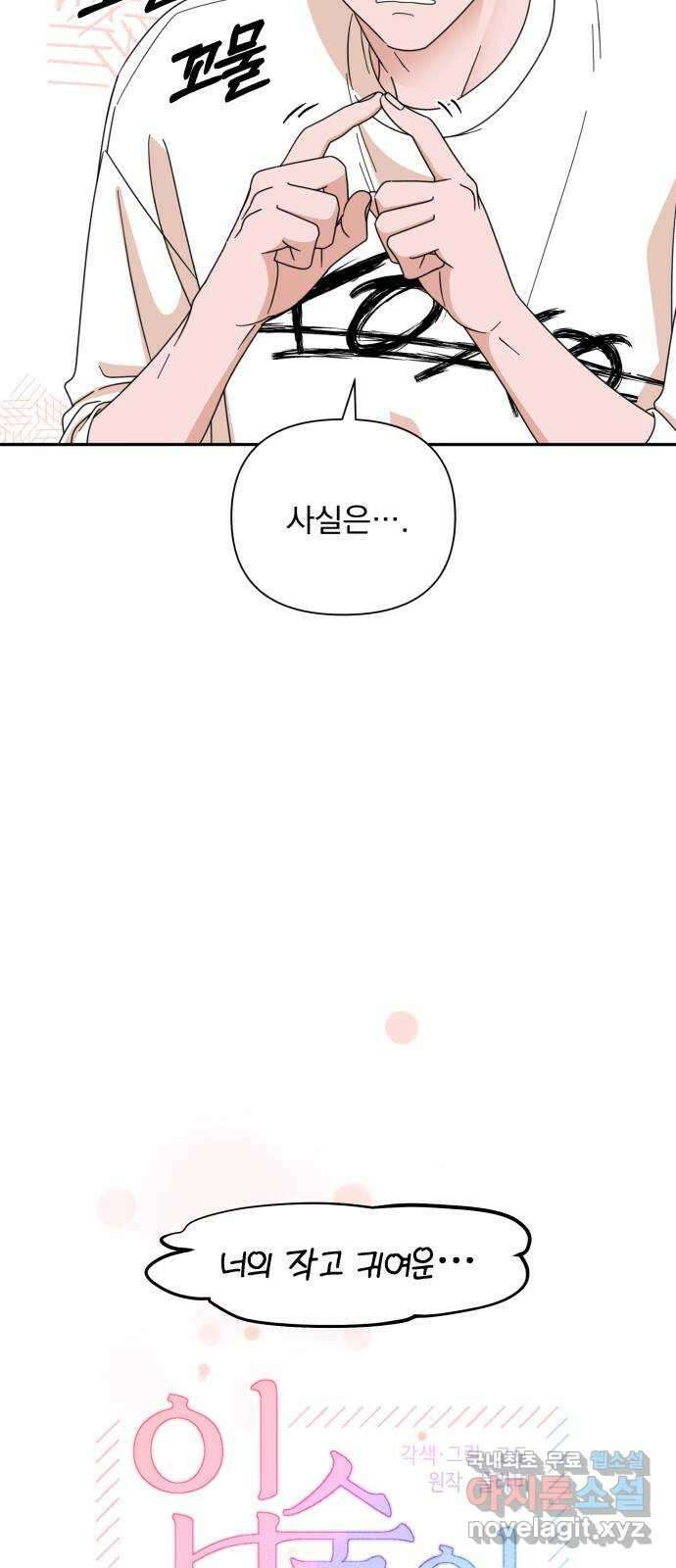 입술이 예쁜 남자 80화 6