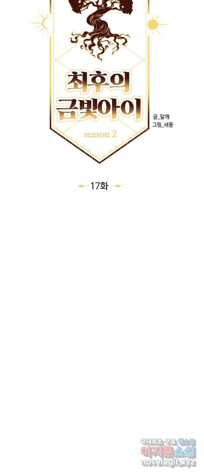 최후의 금빛아이 시즌2 17화 17