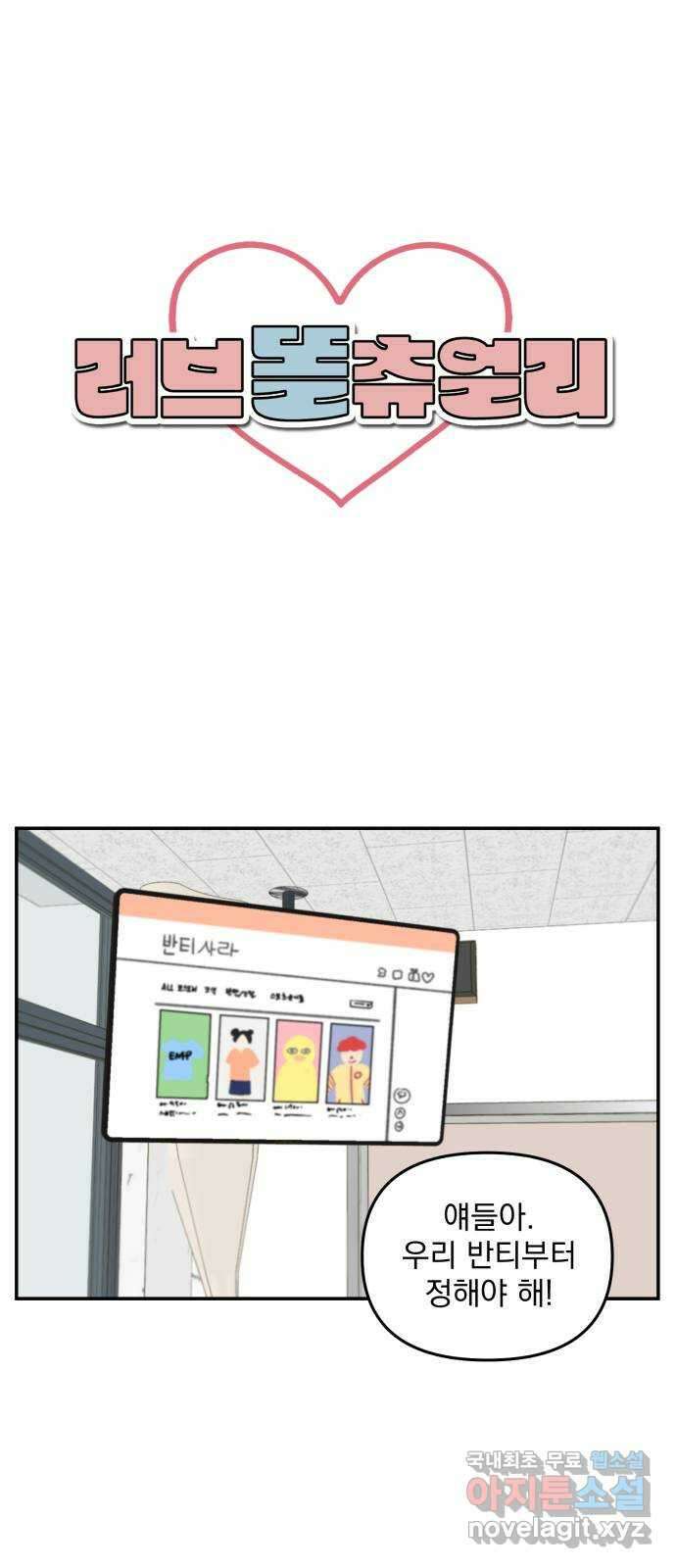 러브 똘츄얼리 19화 1