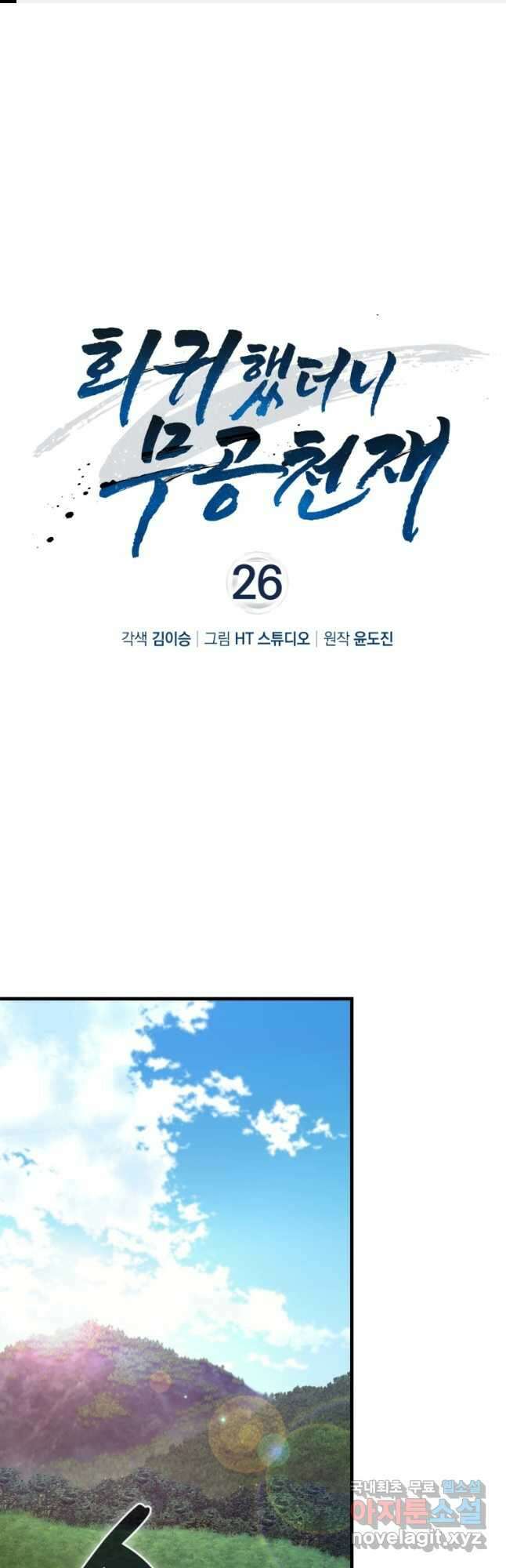 회귀했더니 무공 천재 26화 1