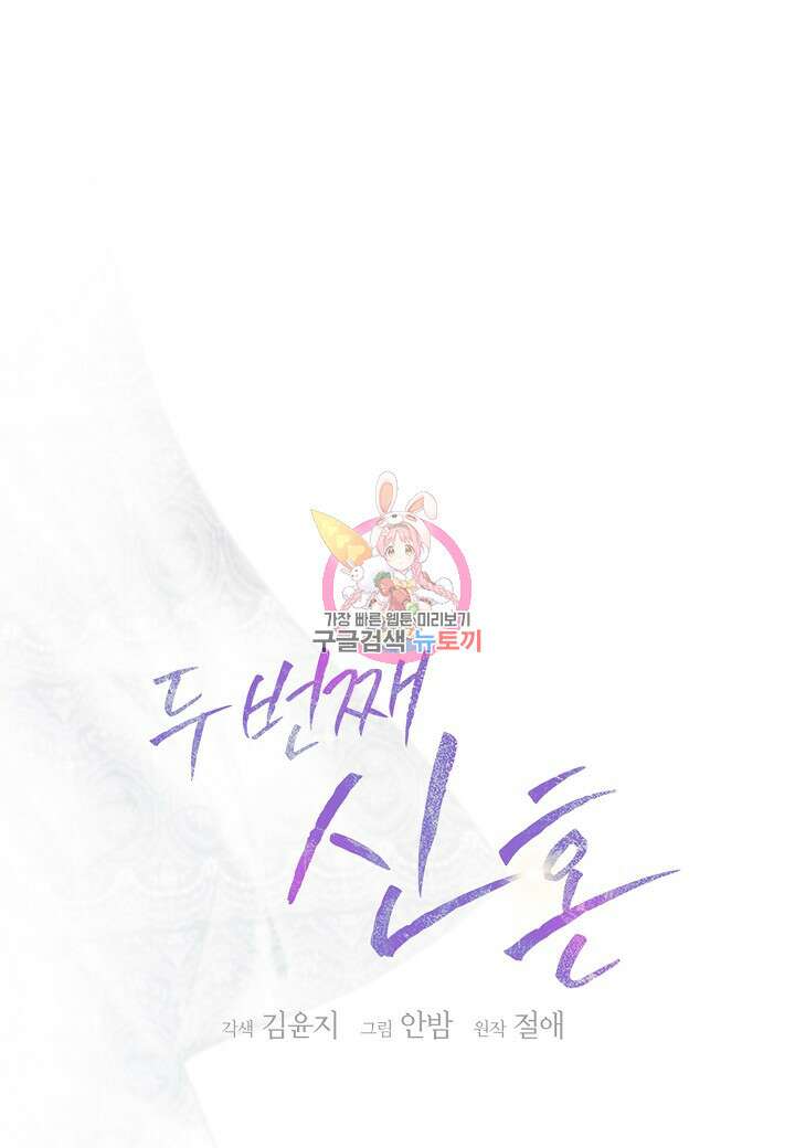 두 번째 신혼 32화 1