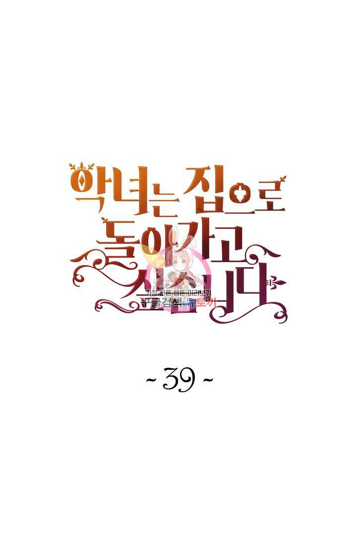 악녀는 집으로 돌아가고 싶습니다 39화 1