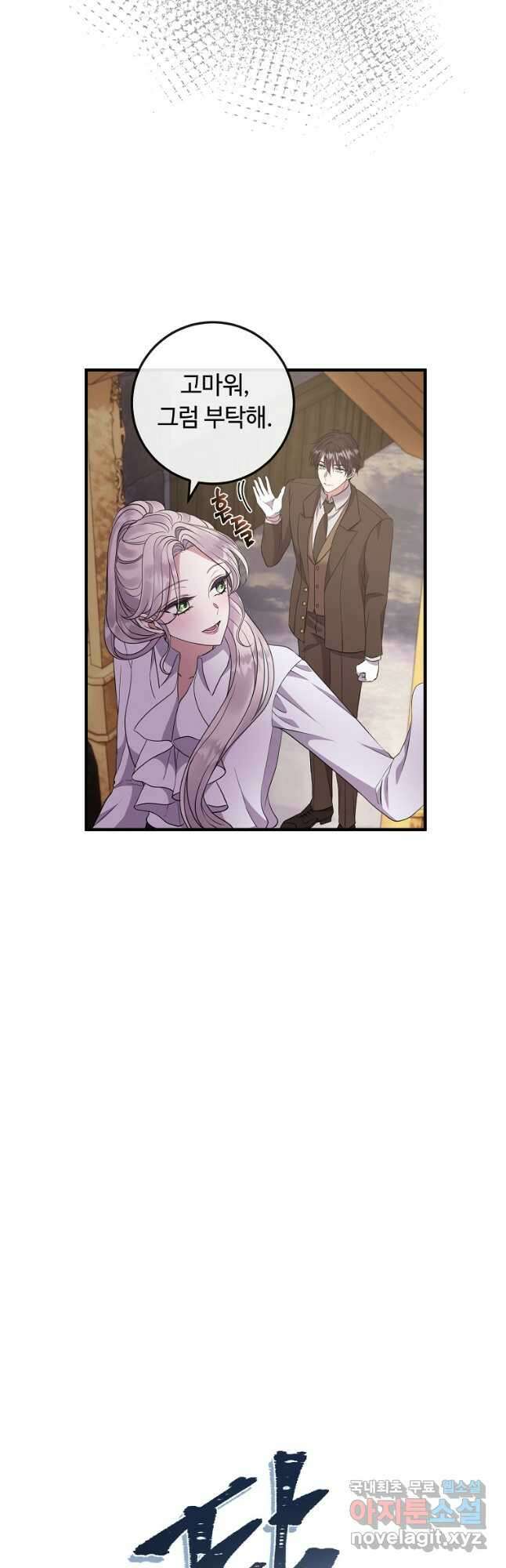 비켜요, 엔딩은 내가 정합니다 44화 5