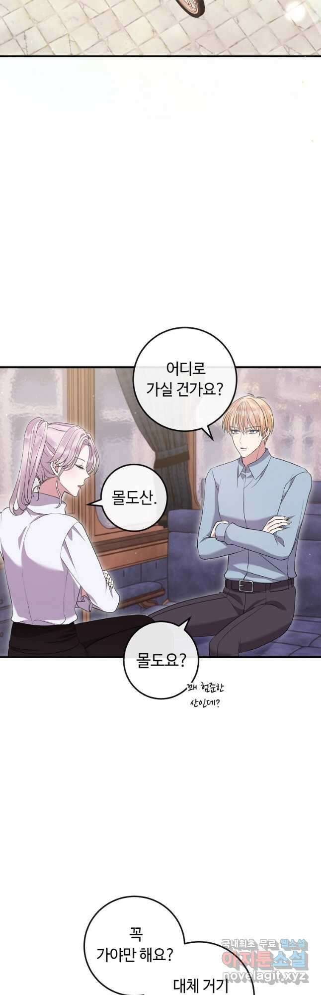 비켜요, 엔딩은 내가 정합니다 44화 7
