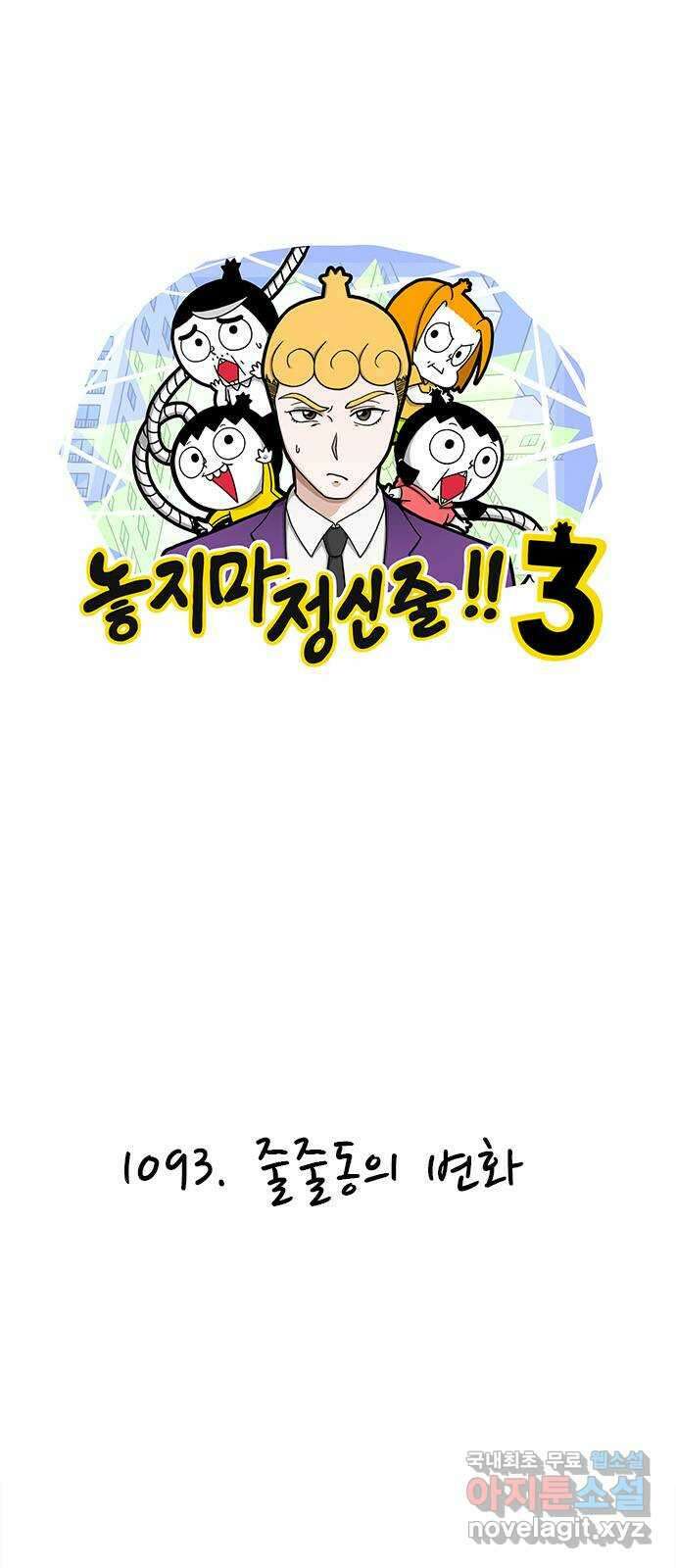 놓지마 정신줄 시즌3 1093화 줄줄동의 변화 1