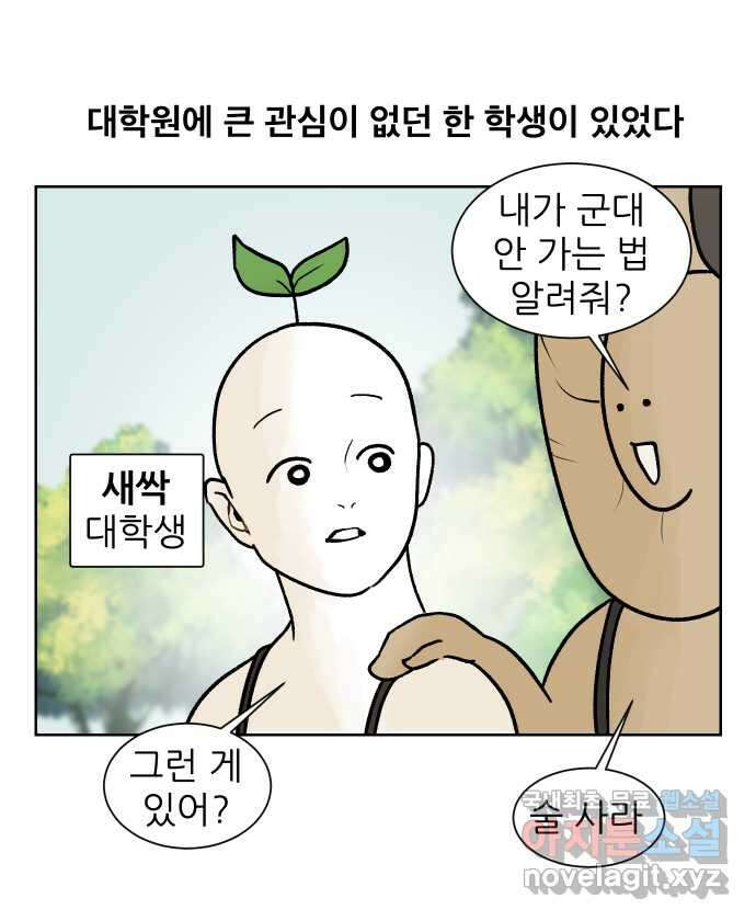 대학원 탈출일지 161화-새싹교수 이야기(1) 2