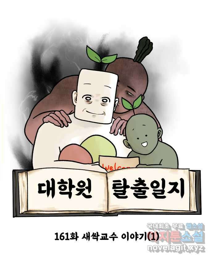 대학원 탈출일지 161화-새싹교수 이야기(1) 3