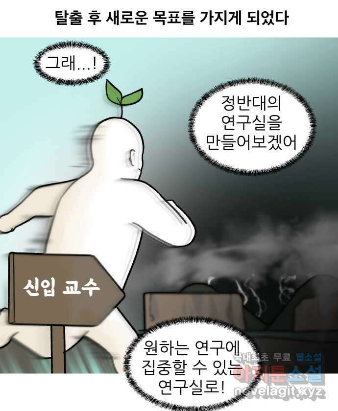 대학원 탈출일지 161화-새싹교수 이야기(1) 29