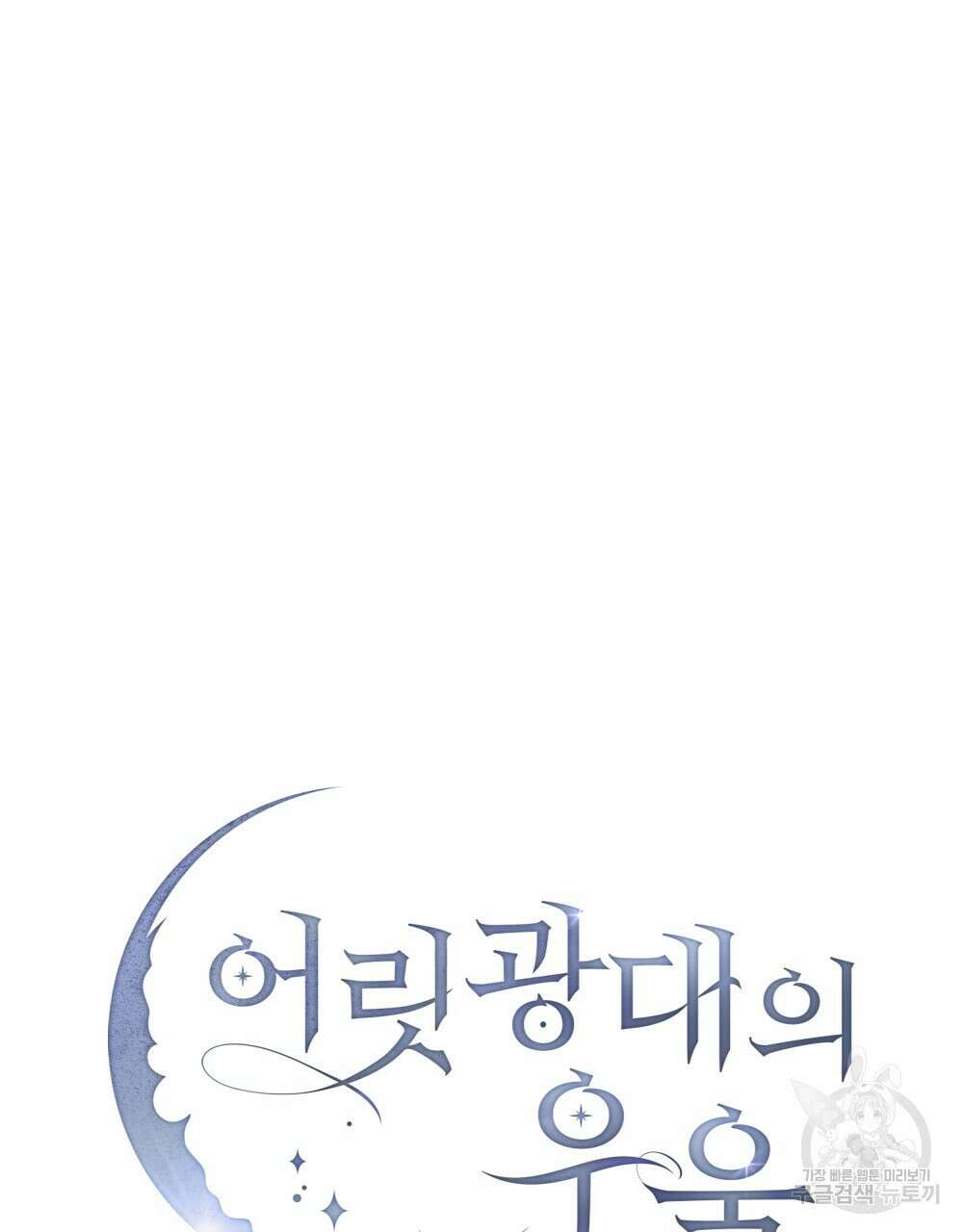 어릿광대의 우울 67화 6