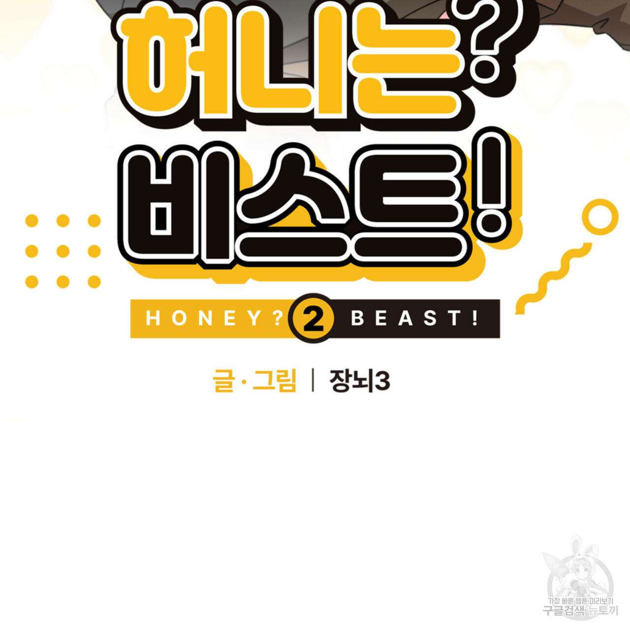 허니는? 비스트! 시즌2 14화 2