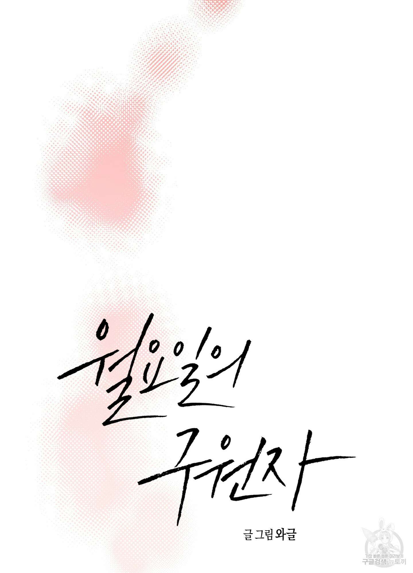 월요일의 구원자 11화 12