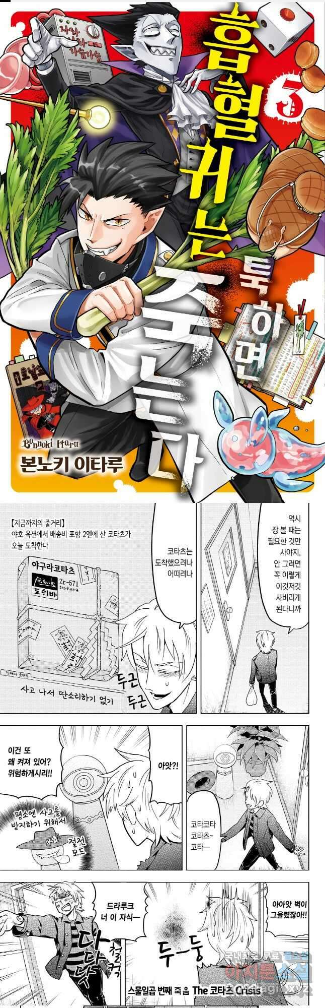 흡혈귀는 툭하면 죽는다 028화 스물일곱 번째 죽음_THE 코타츠 CRISIS 1