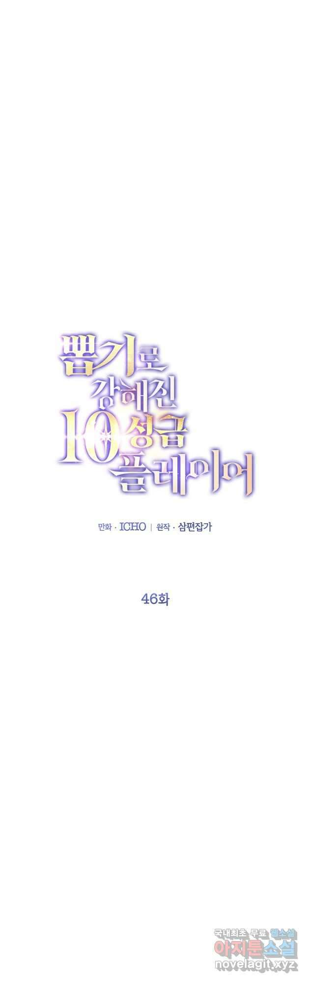 뽑기로 강해진 10성급 플레이어 46화 11