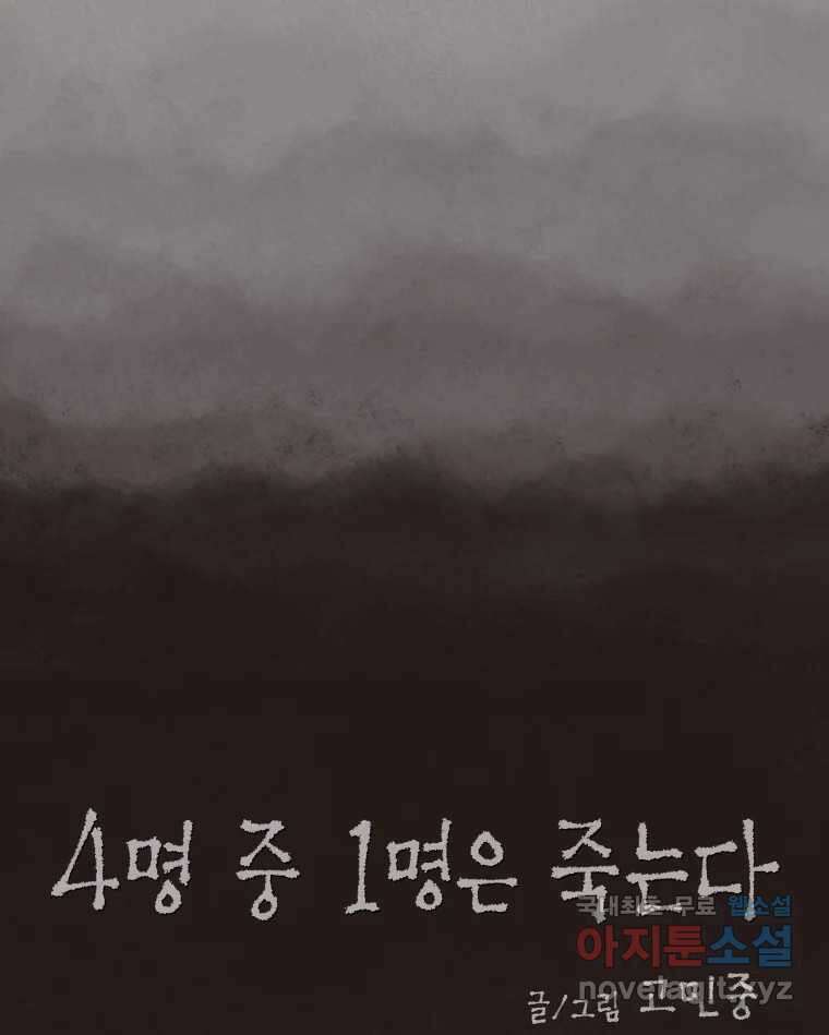 4명 중 1명은 죽는다 57화 인간 (7) 8