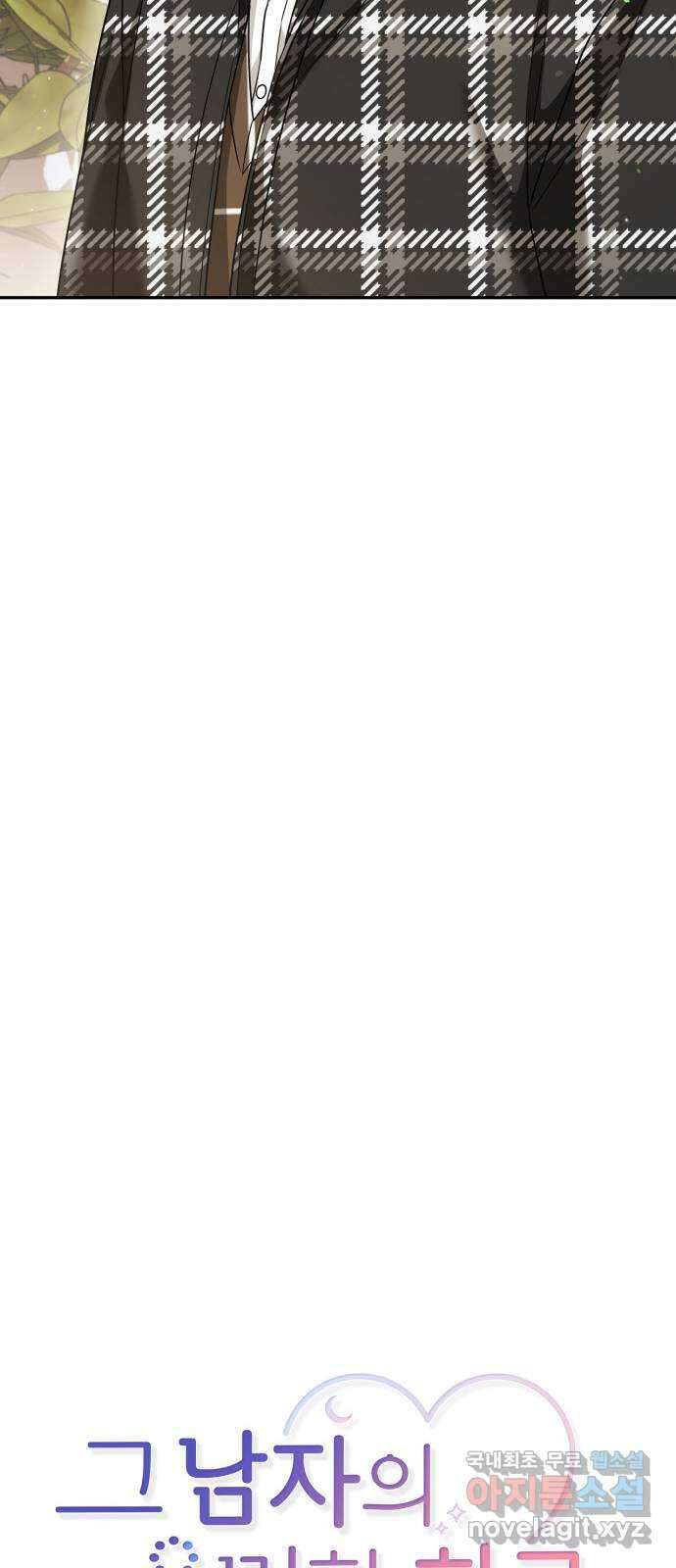 그 남자의 은밀한 하루 53화 9