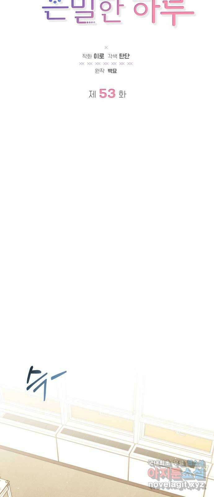 그 남자의 은밀한 하루 53화 10