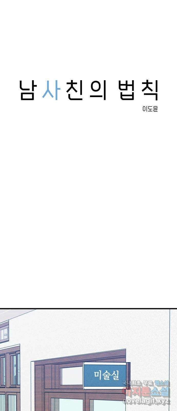 남사친의 법칙 23화 3