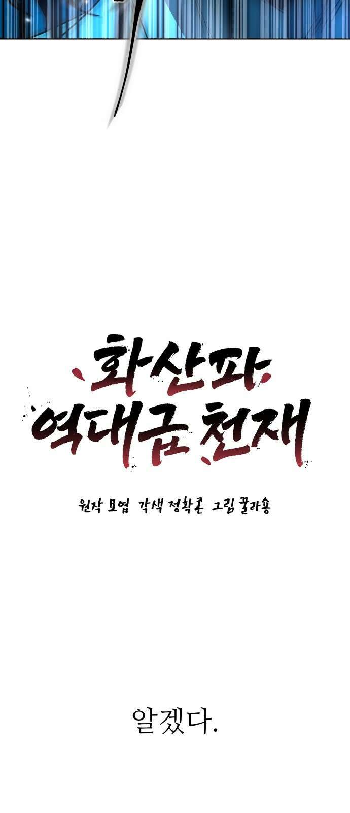 화산파 역대급 천재 2화 6