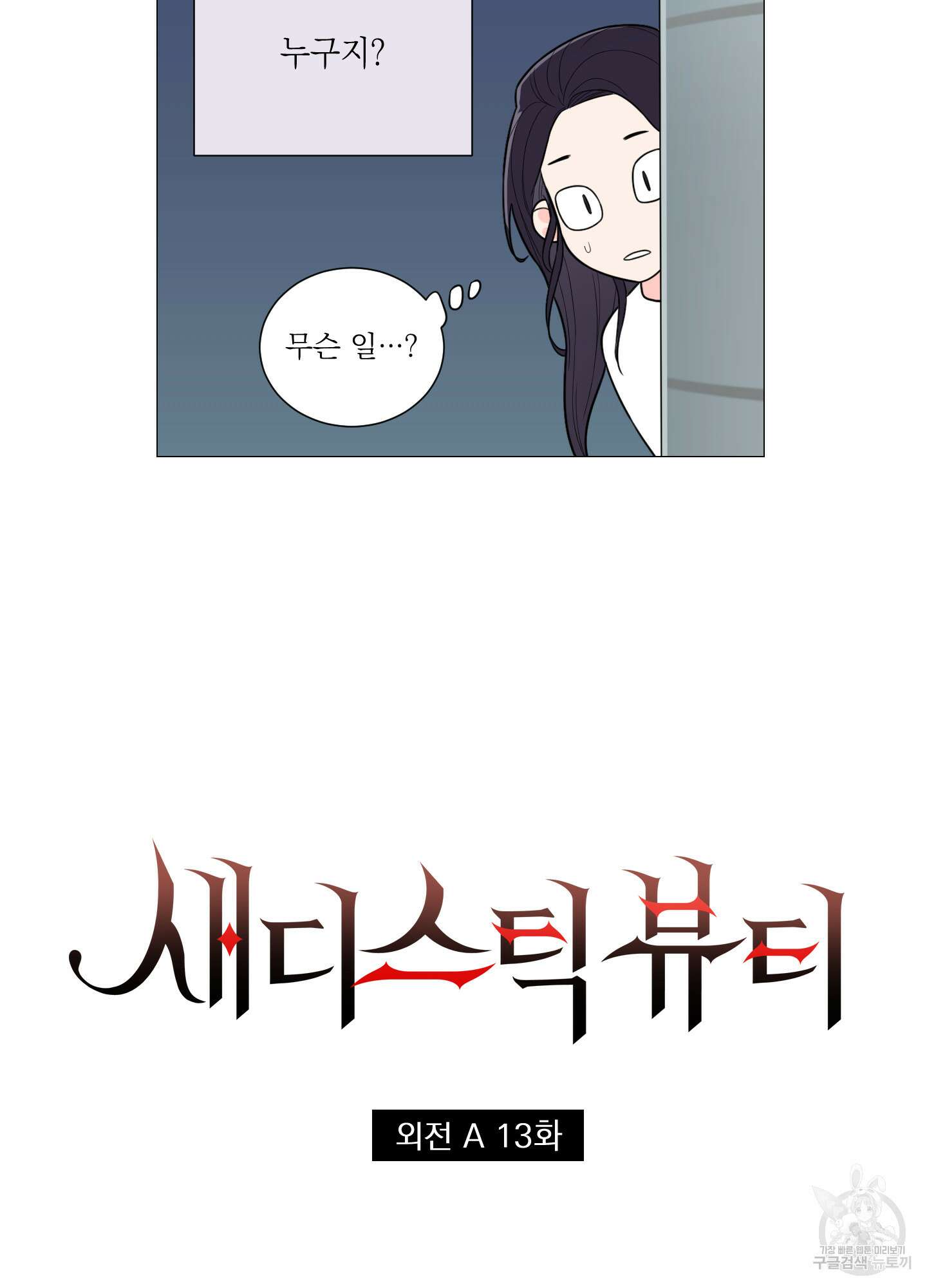 새디스틱 뷰티 외전A 13화 3