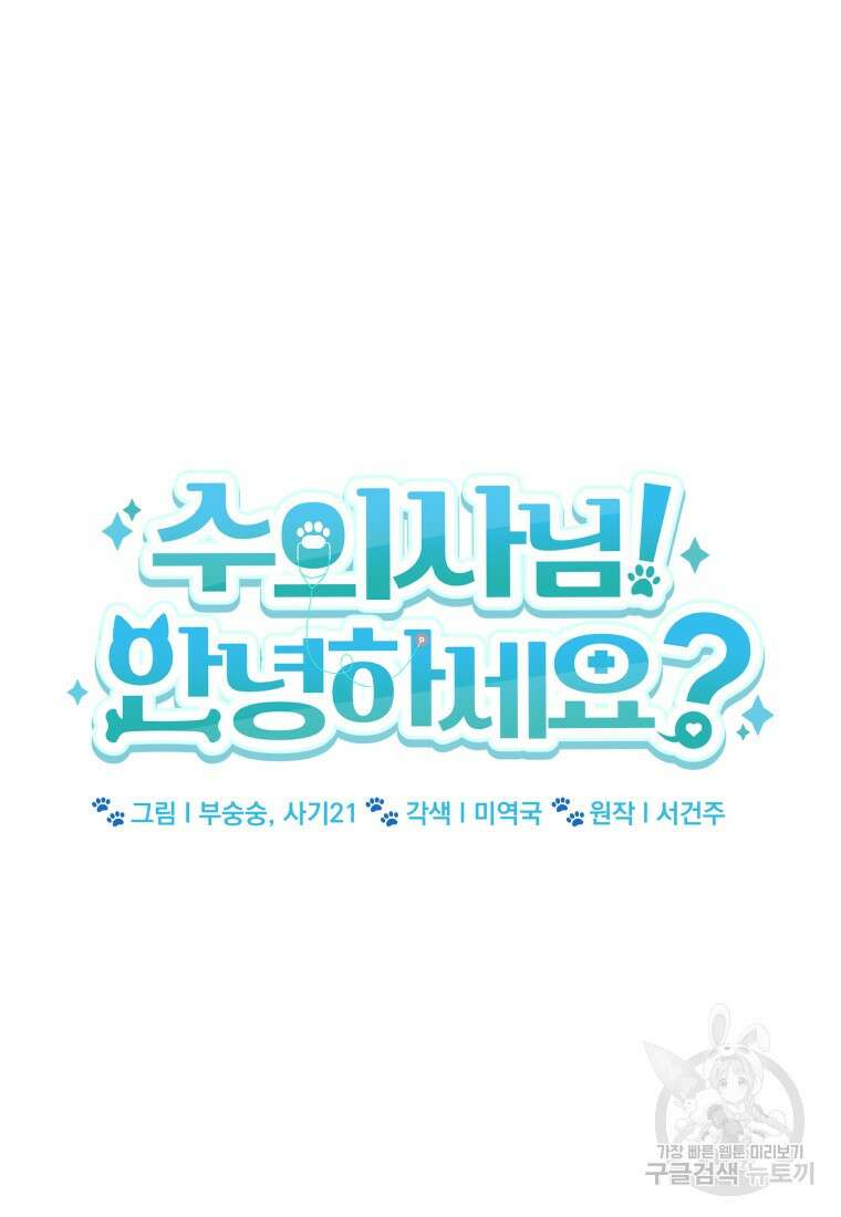수의사님! 안녕하세요? 6화 10