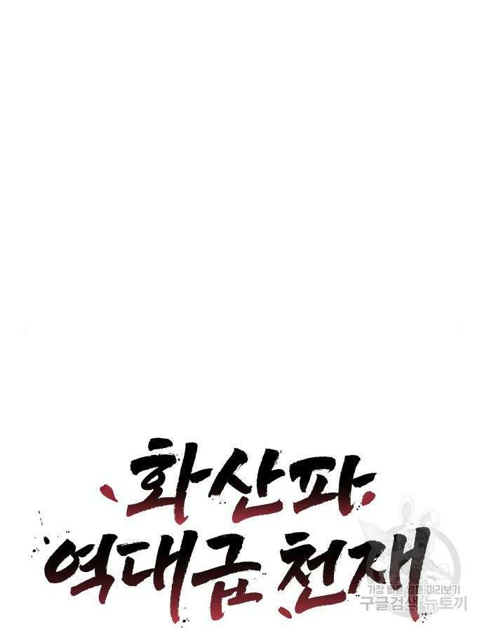 화산파 역대급 천재 6화 24