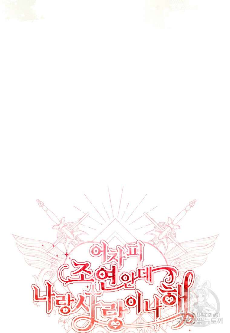 어차피 조연인데 나랑 사랑이나 해 116화 11